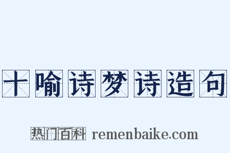 十喻诗梦诗造句是什么意思的图片